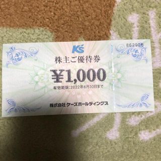 ケーズホールディングス株主ご優待券　1,000円×1枚(ショッピング)