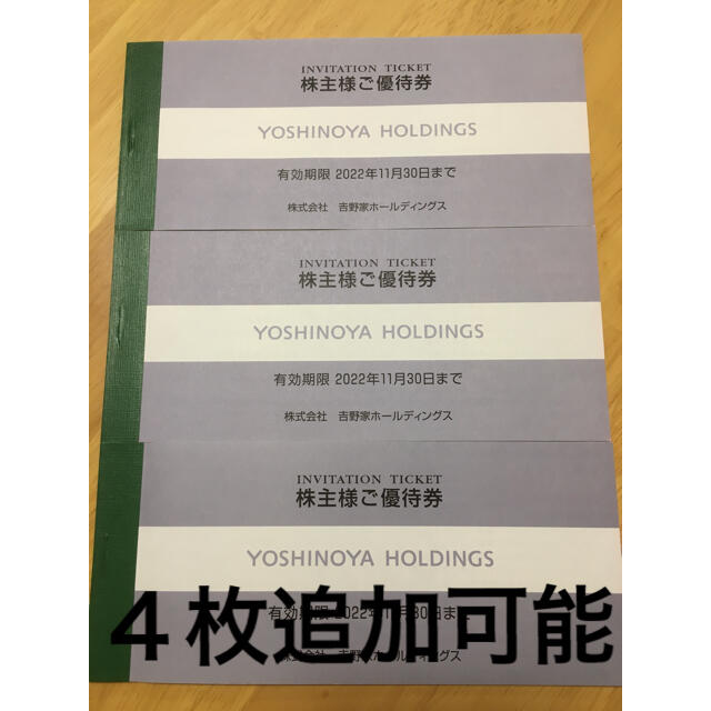 吉野家 株主優待 34枚 10200円分 〜2022年11月末まで