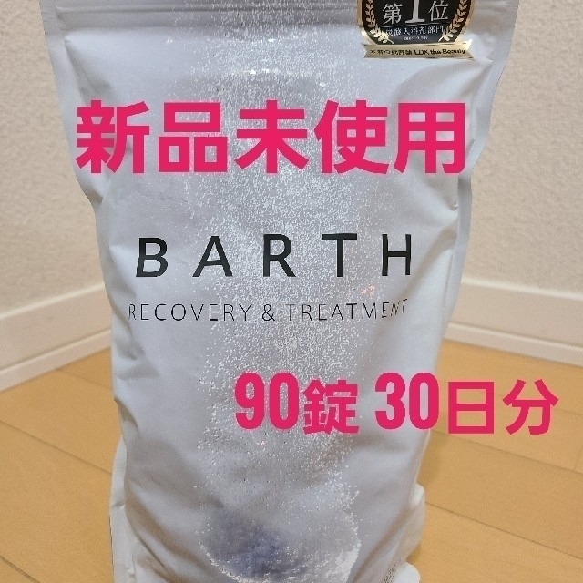 【新品未使用】BIRTH入浴剤 90錠 コスメ/美容のボディケア(入浴剤/バスソルト)の商品写真