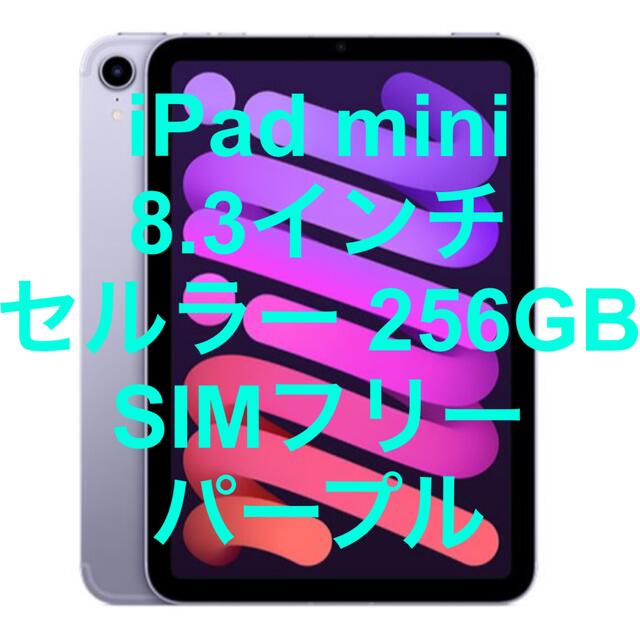 iPad mini 8.3インチ セルラー 256GB SIMフリー パープル
