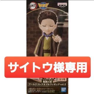 バンプレスト(BANPRESTO)の【サイトウ様専用】鬼滅の刃 ワールドコレクタブルフィギュア vol.2【矢琶羽】(アニメ/ゲーム)