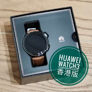 ファーウェイ(HUAWEI)のHuawei Watch 3香港版レザーバンドモデル(腕時計(デジタル))