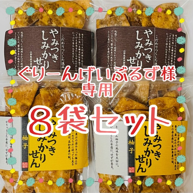 ぐりーんげいぶるず様専用 やみつきしみかりせん 柚子・醤油8袋セット ...