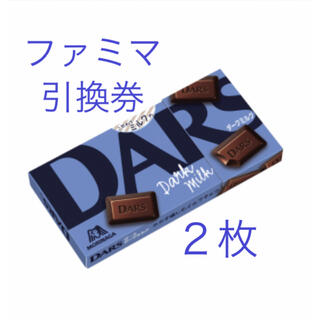 モリナガセイカ(森永製菓)のファミマ　引換券　DARS ダークミルク　２枚（２個分）(フード/ドリンク券)