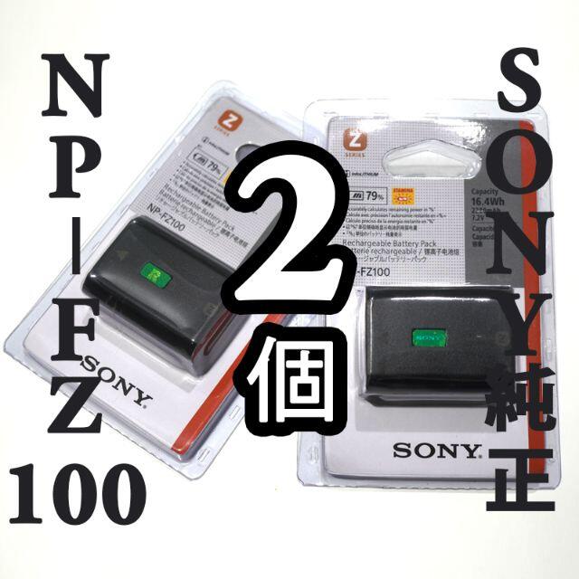 デジタル一眼新品 2個 SONY NP-FZ100 純正バッテリー 2280mAh ソニー