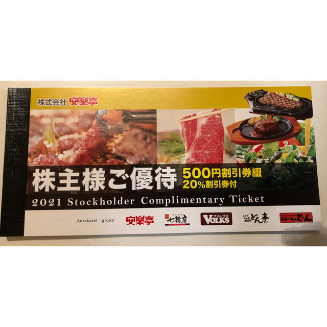 安楽亭株主優待券13000円分、20%off券 agenciajkr.com.br