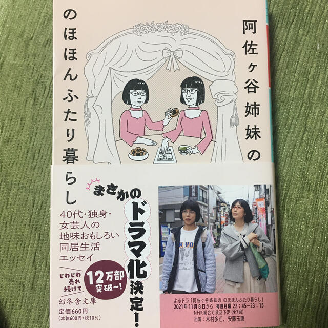 阿佐ヶ谷姉妹ののほほんふたり暮らし エンタメ/ホビーの本(その他)の商品写真