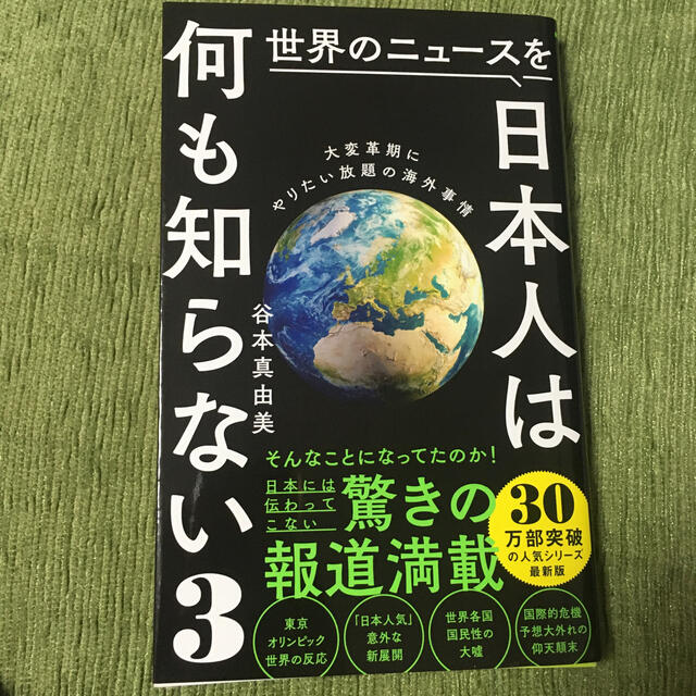 世界のニュースを日本人は何も知らない ３ エンタメ/ホビーの本(その他)の商品写真