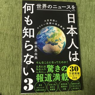 世界のニュースを日本人は何も知らない ３(その他)