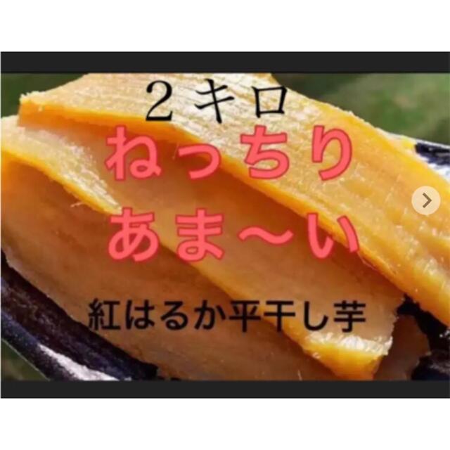 人気NO１.A級！甘〜い　柔らかい紅はるか干し芋 無添加　２キロ　茨城産