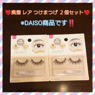 【eee様専用】廃盤 レア DAISO ダイソー つけまつげ ２個セットで♪(つけまつげ)