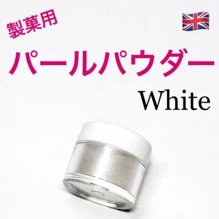 ★匿名配送★ホワイト　製菓用パールパウダー 1個 イギリス　食用ラメ☆送料無料(菓子/デザート)