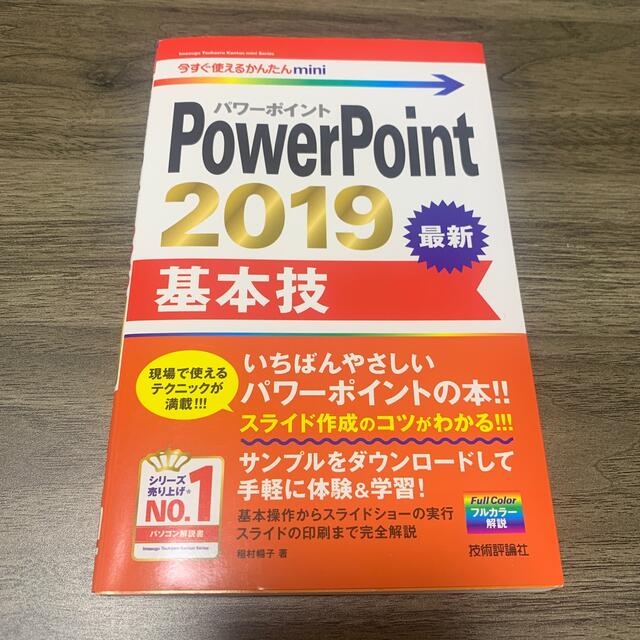 Microsoft(マイクロソフト)のＰｏｗｅｒＰｏｉｎｔ　２０１９基本技 エンタメ/ホビーの本(コンピュータ/IT)の商品写真