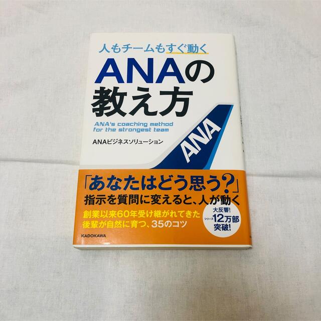 ANA(全日本空輸)(エーエヌエー(ゼンニッポンクウユ))の人もチームもすぐ動くANAの教え方 エンタメ/ホビーの本(ビジネス/経済)の商品写真