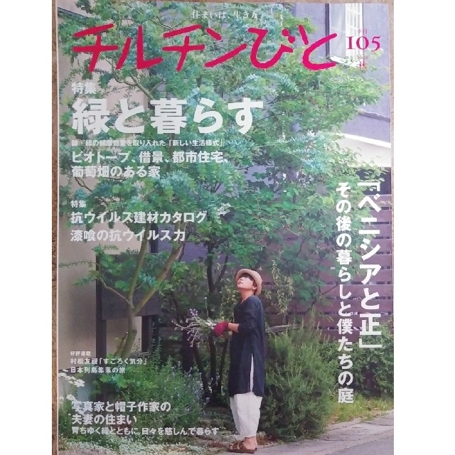 チルチンびと No.105　「緑と暮らす」 エンタメ/ホビーの雑誌(生活/健康)の商品写真