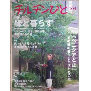 チルチンびと No.105　「緑と暮らす」(生活/健康)