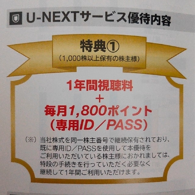 U-NEXT株主優待 1年間視聴料無料+毎月1800ポイント USEN-NEXT