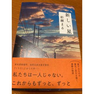 新しい星(文学/小説)