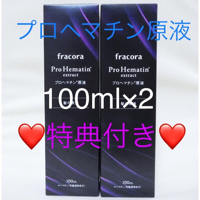 フラコラ - フラコラ プロヘマチン原液100ml 2本【特典】潤白マスク×3