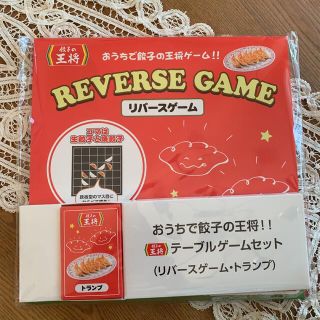 【新品未使用未開封】 餃子の王将　非売品　 リバースゲーム＋トランプセット (ノベルティグッズ)