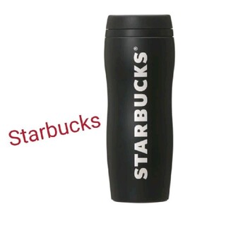 スターバックスコーヒー(Starbucks Coffee)のカーヴドステンレスボトルマットブラック355ml(タンブラー)