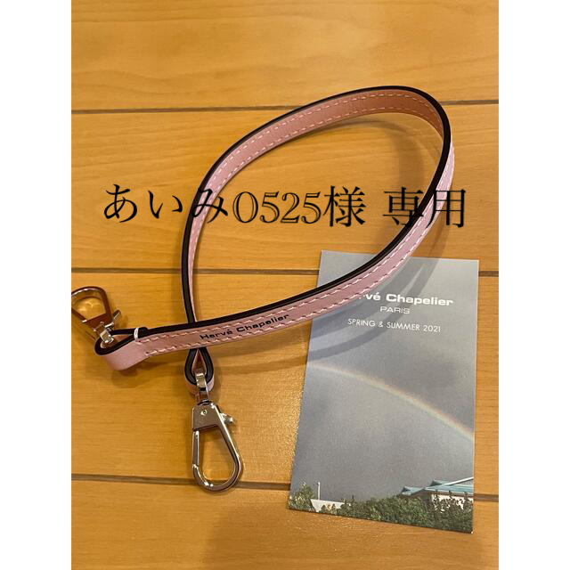 専用です！エルベシャプリエ 1661L  レザーストラップ