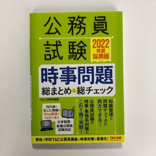 公務員試験時事問題総まとめ＆総チェック ２０２２年度採用版(資格/検定)