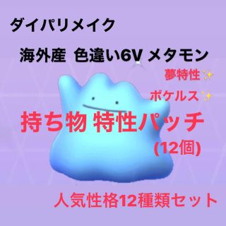 ポケモン 即日対応 ダイパリメイク 海外産色違い6vメタモン 性格12種類セットの通販 ラクマ