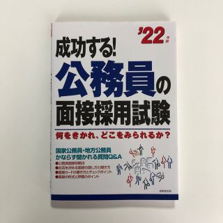 成功する！公務員の面接採用試験 ’２２年版(資格/検定)