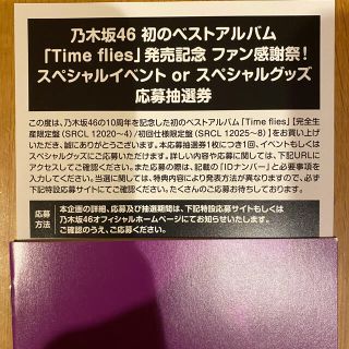 ノギザカフォーティーシックス(乃木坂46)の乃木坂46 アルバム time flies スペシャルイベント応募券(女性アイドル)