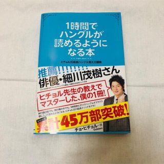 ガッケン(学研)の１時間でハングルが読めるようになる本 ヒチョル式超速ハングル覚え方講義(その他)