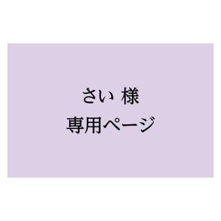 さい様専用ページ(使用済み切手/官製はがき)