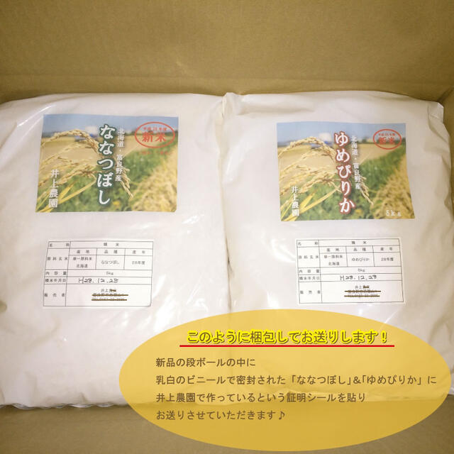 新米ななつぼし＆ゆめぴりか　白米5kgずつ　お米10kg お米　米　ブランド米 食品/飲料/酒の食品(米/穀物)の商品写真