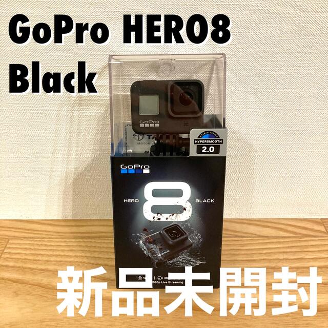 新品未開封 GoPro HERO8 Black CHDHX-801-FWスマホ/家電/カメラ