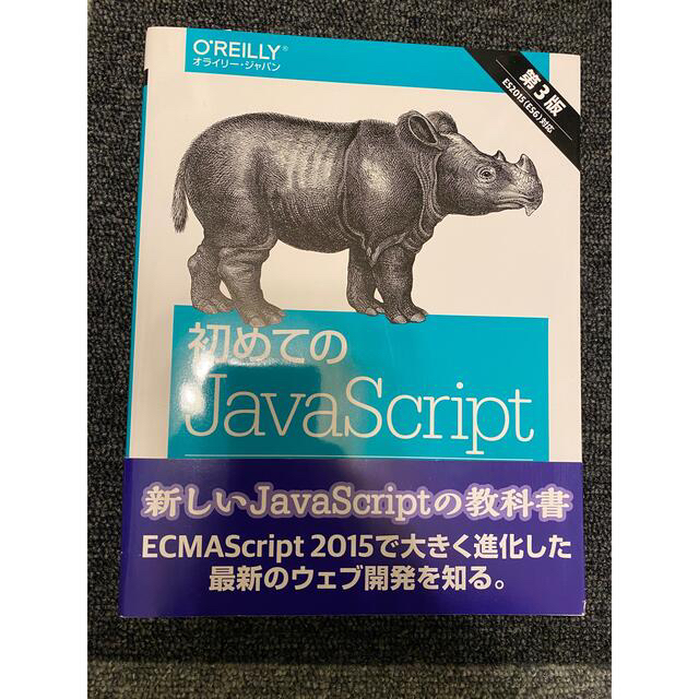 初めてのＪａｖａＳｃｒｉｐｔ ＥＳ２０１５以降の最新ウェブ開発 第３版 エンタメ/ホビーの本(コンピュータ/IT)の商品写真