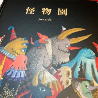 怪物園(絵本/児童書)