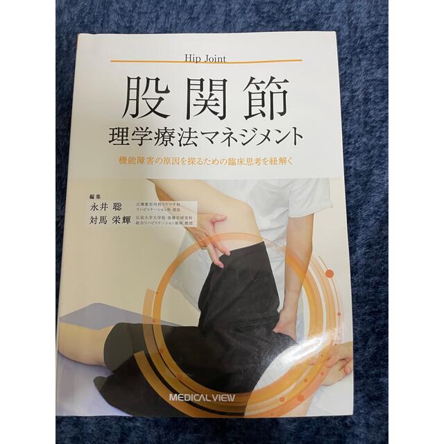 股関節理学療法マネジメント 機能障害の原因を探るための臨床思考を紐解く