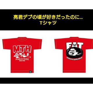 マキシマムザホルモン 亮君デブの頃が好きだったのに… Tシャツ (ミュージシャン)