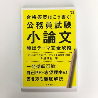 合格答案はこう書く！公務員試験小論文頻出テーマ完全攻略 ’２２(資格/検定)