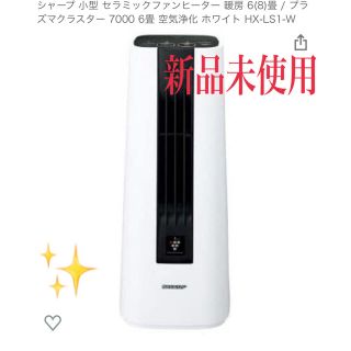 シャープ(SHARP)の新品未使用☆ シャープ セラミックファンヒーター 小型(ファンヒーター)