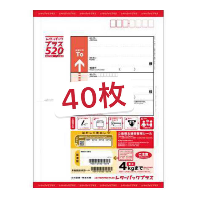 【クーポン対象】レターパックプラス520    40枚  新品未使用コレクション