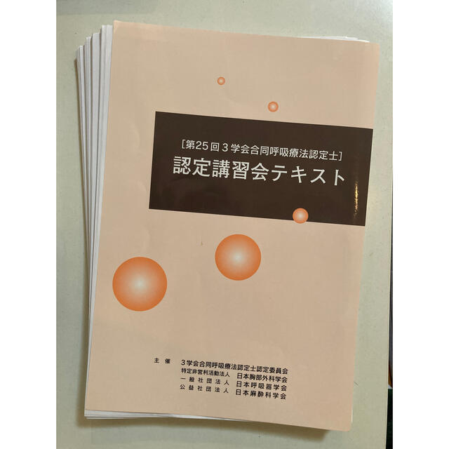 第25回　3学会合同呼吸療法認定士講習会テキスト