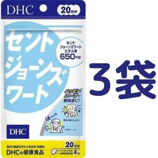 ディーエイチシー(DHC)の【60日分】DHC セントジョーンズワート 20日分（80粒）×3袋(その他)