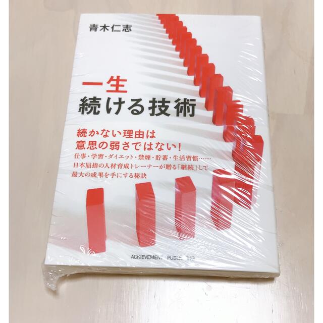 一生続ける技術 エンタメ/ホビーの本(その他)の商品写真