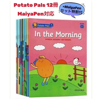 Potato  Pals 12冊 maiyapen 対応 多読 ORT(絵本/児童書)