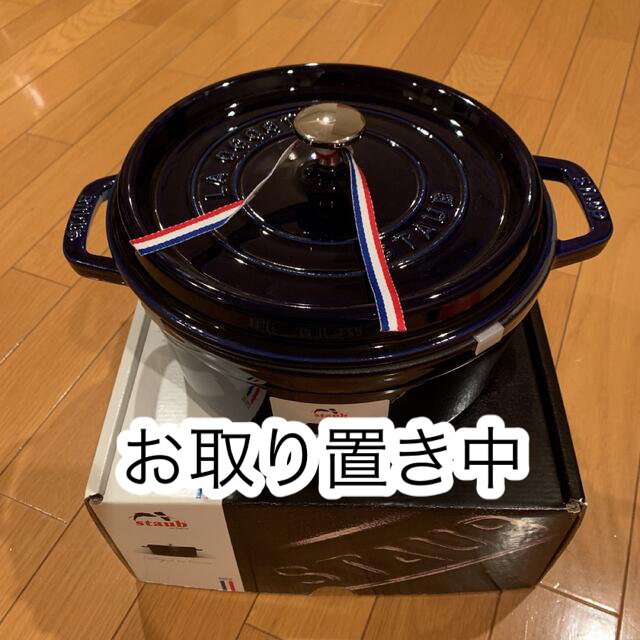 ストウブ鍋　24cm ダークブルーキッチン/食器