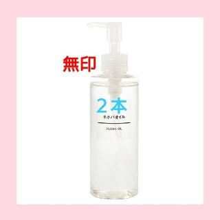 ムジルシリョウヒン(MUJI (無印良品))の★新品未開封★ 無印良品  ホホバオイル／200ml／◆２本セット◆(ボディオイル)