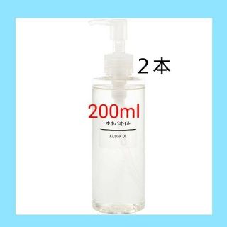 ムジルシリョウヒン(MUJI (無印良品))の【新品未開封】 無印良品  ホホバオイル／200ml／【２本セット】(ボディオイル)