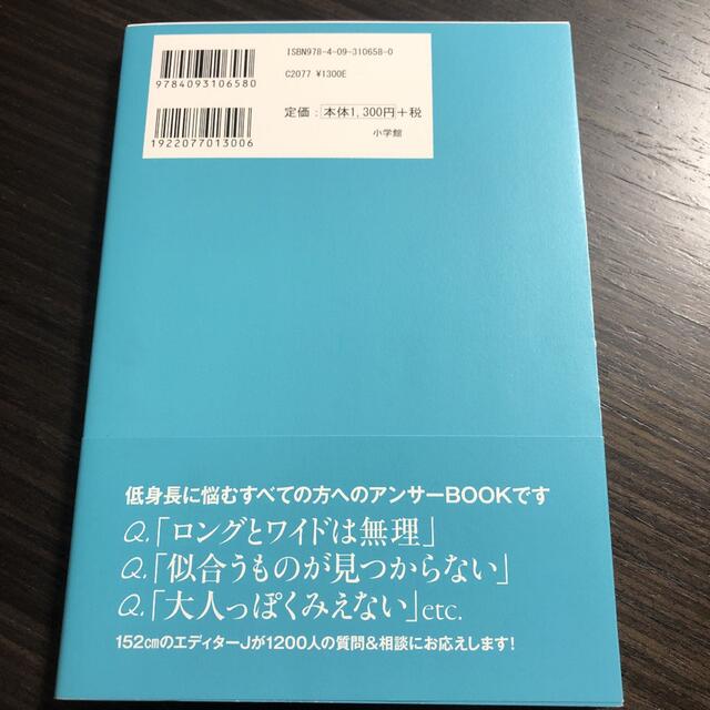 小学館(ショウガクカン)の１５２ｃｍだっておしゃれはできる！ 小さな天才、エディターＪ「ワンパターンでうま エンタメ/ホビーの本(ファッション/美容)の商品写真