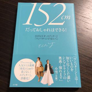 ショウガクカン(小学館)の１５２ｃｍだっておしゃれはできる！ 小さな天才、エディターＪ「ワンパターンでうま(ファッション/美容)